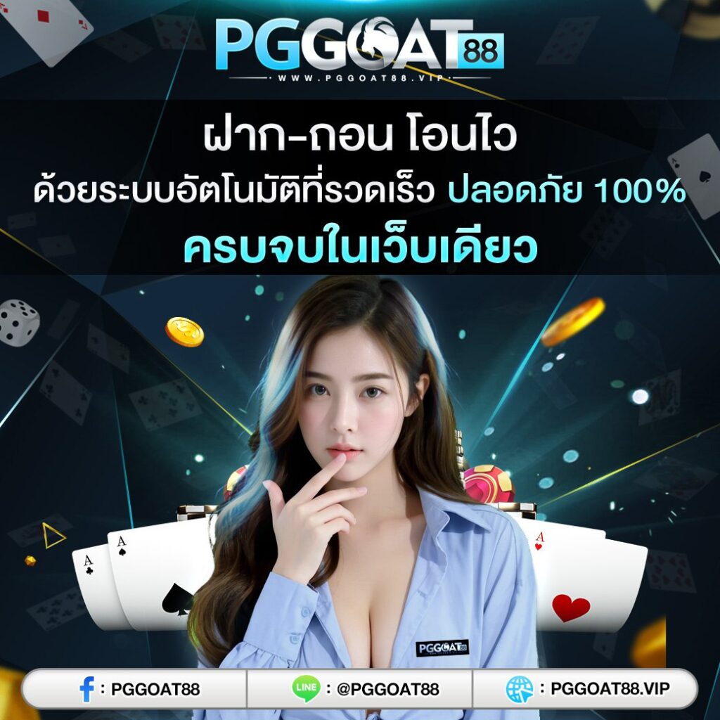 ฝาก-ถอน-ไว-1024x1024
